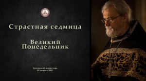 Страстная седмица. Великий Понедельник