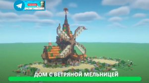 Дом с ветряной мельницей (майнкрафт идеи для построек)