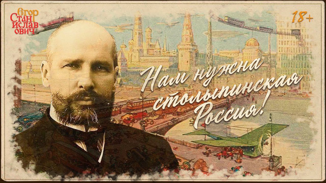 85. Нам нужна Столыпинская Россия! 160 лет великому русскому государственному деятелю смотреть онлайн