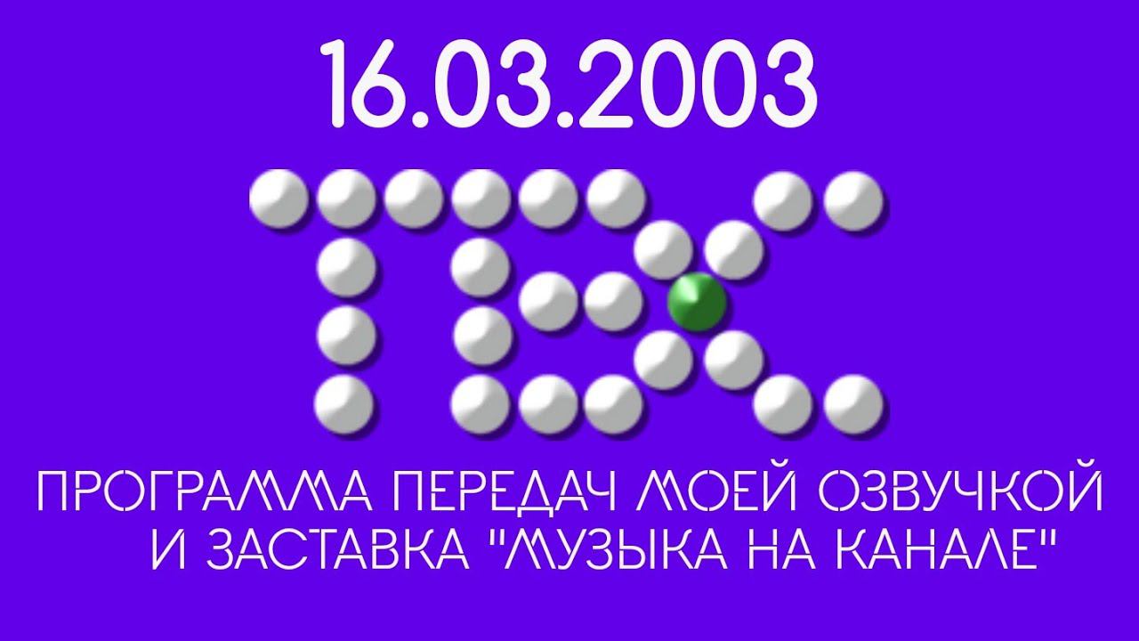 Программа передач ТВС (2002-2003) моей озвучкой и заставка 