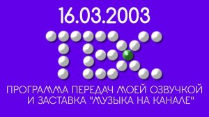Программа передач ТВС (2002-2003) моей озвучкой и заставка «Музыка на канале» (ТВС, 16.03.2003)