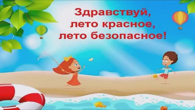 Инструктаж Летняя безопасность смотреть онлайн