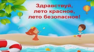 Инструктаж Летняя безопасность