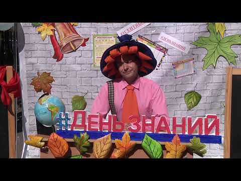 День знаний! смотреть онлайн