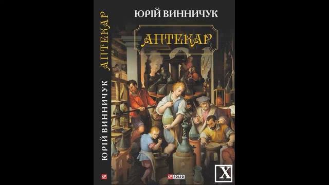 Аптекар Вінничук Юрій 1 частина Аудіокнига Історичний роман смотреть онлайн