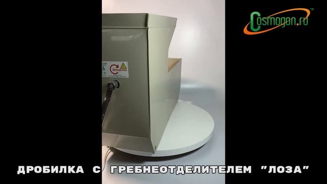 Дробилка с гребнеотделителем "Лоза" смотреть онлайн
