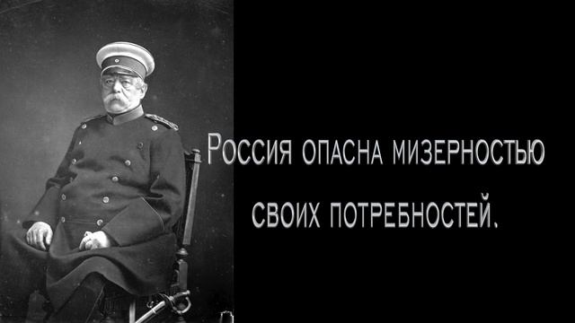Никогда не воюйте с Русскими. Бисмарк смотреть онлайн
