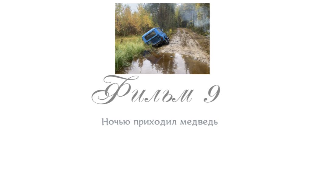 Рыбалка в Карелии. Постройка избы. Фильм 9.Отдых и путешествие смотреть онлайн