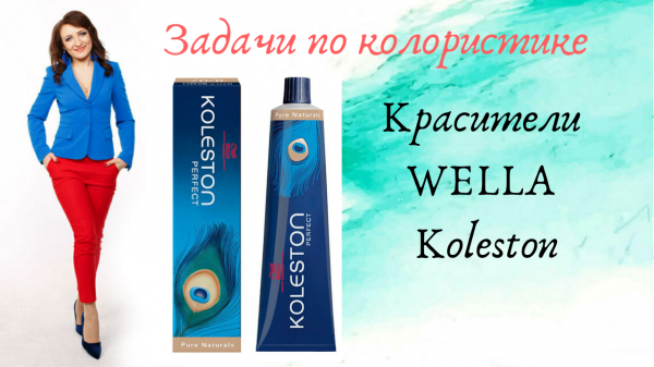 Wella KOLESTON. Теория.mp4