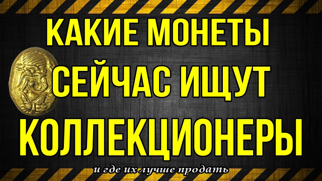 Какие монеты сейчас ищут коллекционеры и где их лучше продать смотреть онлайн