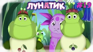 Лунатик #19
