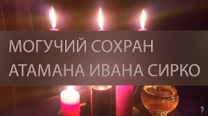 МОГУЧИЙ СОХРАН АТАМАНА ИВАНА СИРКО. ДЛЯ ВСЕХ ▴ ВЕДЬМИНА ИЗБА. ИНГА ХОСРОЕВА