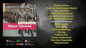 Марши Германии - Сборник военных немецких маршей начала 20 века