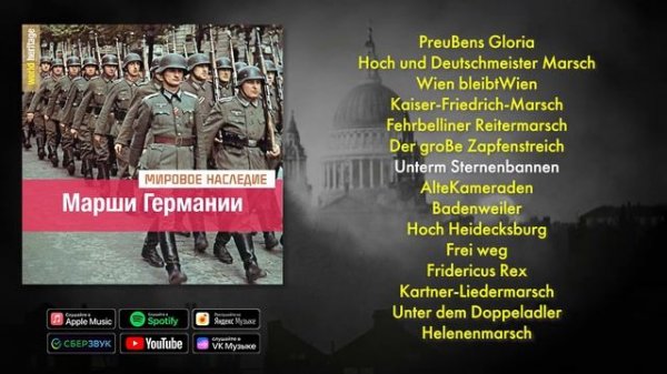 Марши Германии - Сборник военных немецких маршей начала 20 века