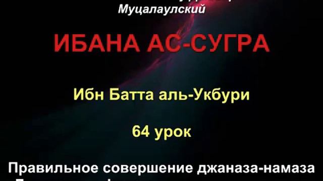 64 Джаназа намаз. Дуа кунут не читается в Фаджр намазе смотреть онлайн