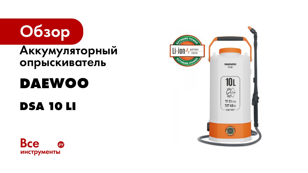 Аккумуляторный опрыскиватель DAEWOO DSA 10 Li