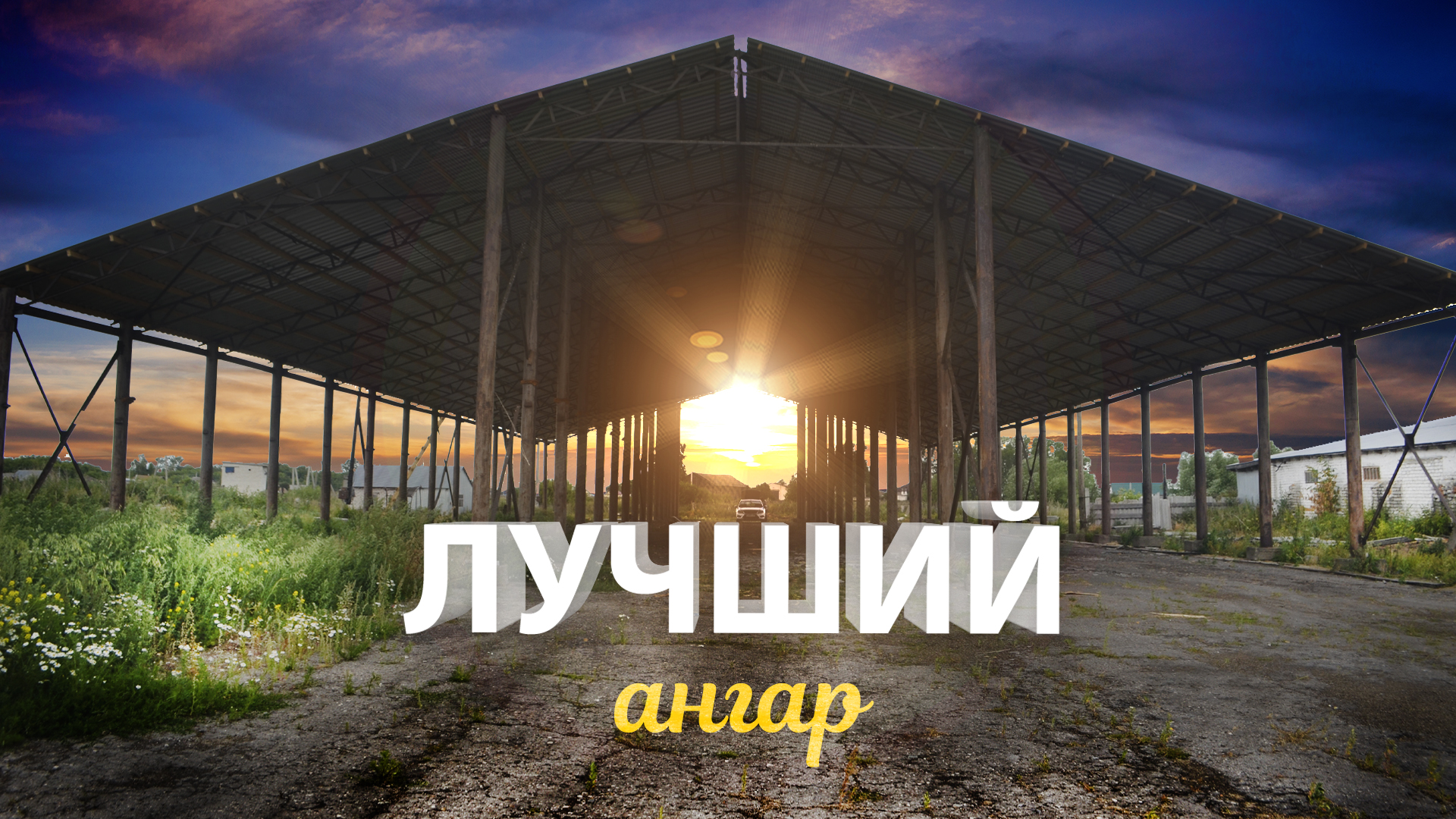 Ангар смотреть онлайн