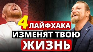 4 Действия, Которые Изменят Жизнь Даже Ленивого Человека! (Древс и Дмитрий Троцк.