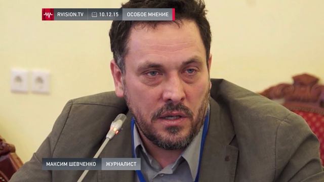 Максим Шевченко (10.12.2015): Мне трудно понять, какими смысловыми линзами руководствуется... смотреть онлайн