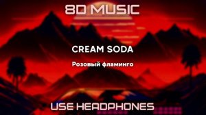 CREAM SODA, Алёна Свиридова - Розовый фламинго (8D version)
