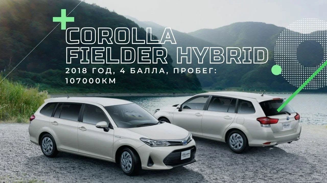 Toyota Corolla Fielder Hybrid, 2018г., аукционная оценка 4 балла, пробег: 107000км. - ПРОДАН! смотреть онлайн