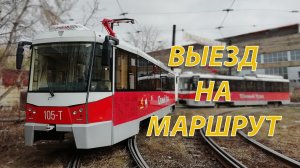 Выезд из депо на маршрут, вид из кабины. Златоустовский трамвай