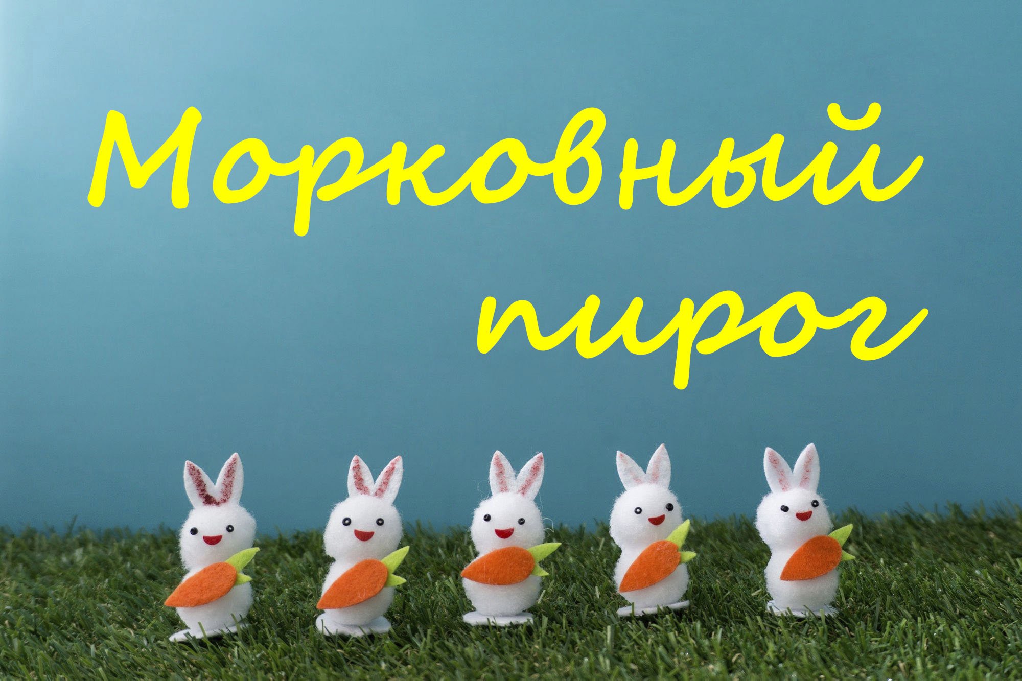 Морковный пирог. Это также просто, как съесть морковку!