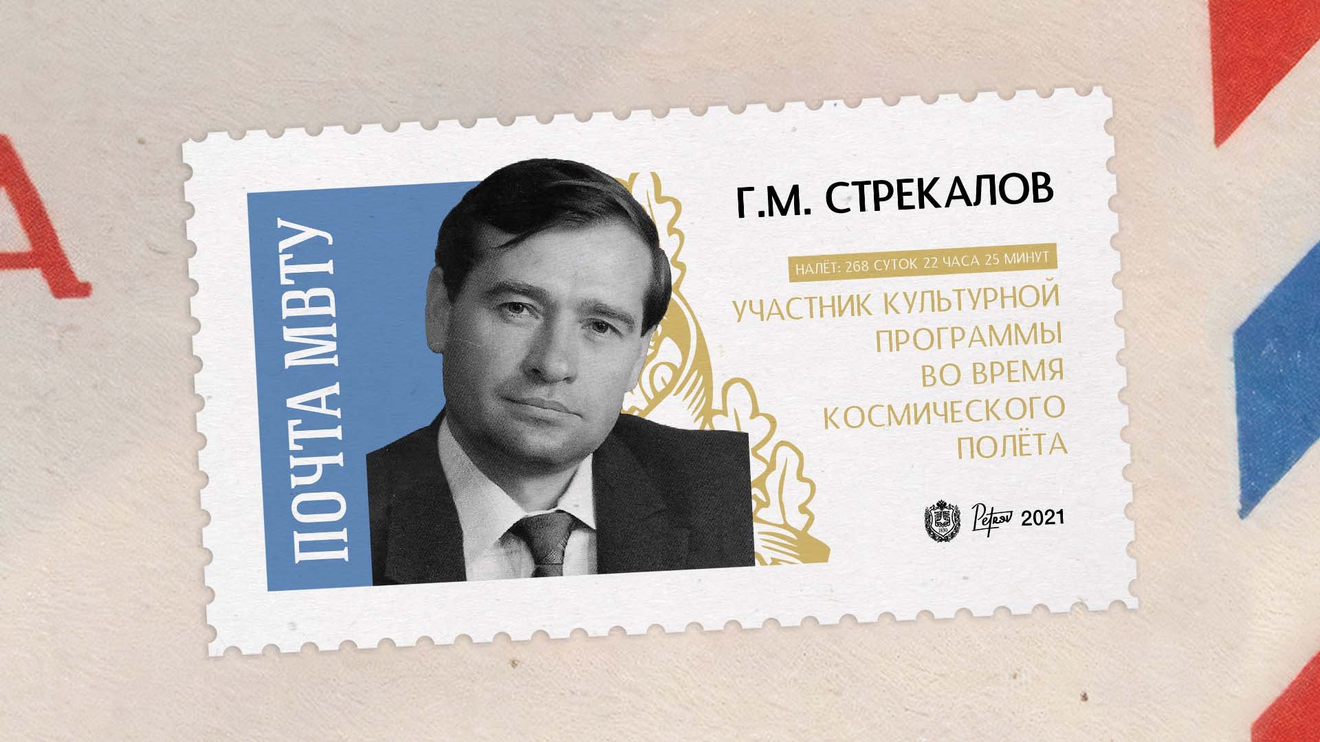 Покорители космоса. Геннадий Стрекалов