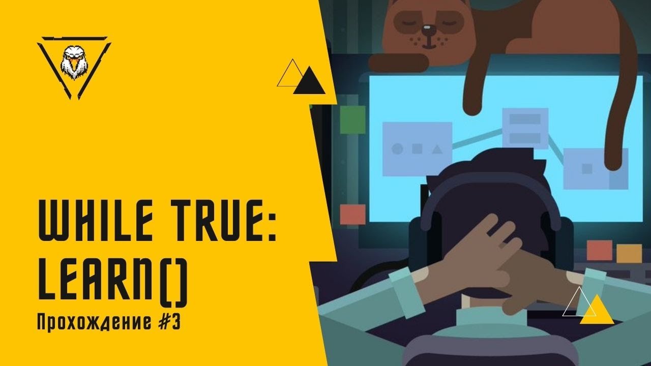 НОВЫЙ СТАРТАП. While True: learn(). Прохождение#3 смотреть онлайн