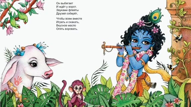 Сборник о "Кришне и Радхе". Стихотворение "Маленький Кришна" смотреть онлайн