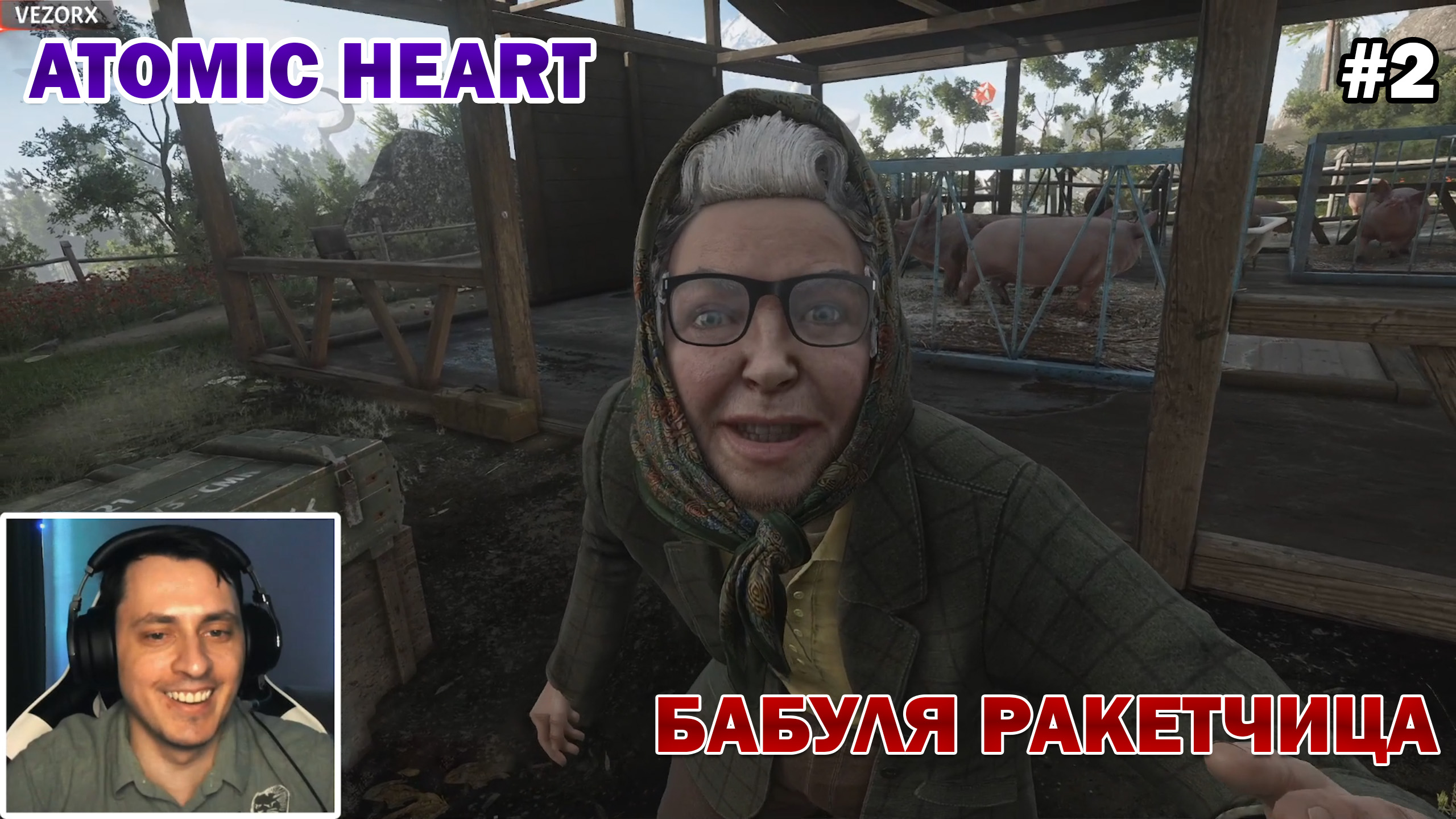 НЕ ШУТИТЕ С БАБОЙ ЗИНОЙ ► Atomic Heart #2 смотреть онлайн
