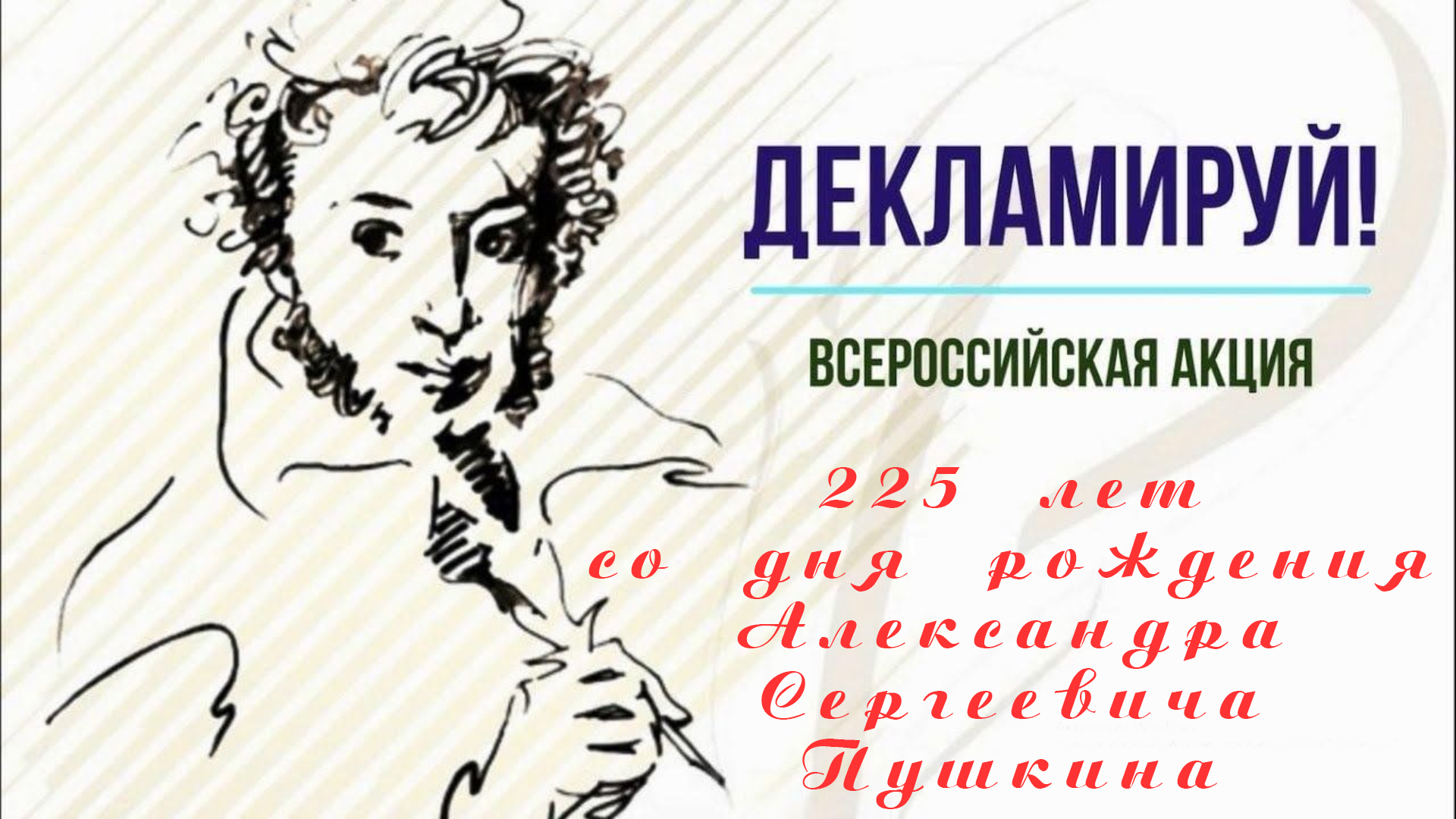 К 225-летию со дня рождения А. С. Пушкина. Всероссийская акция «Декламируй». смотреть онлайн