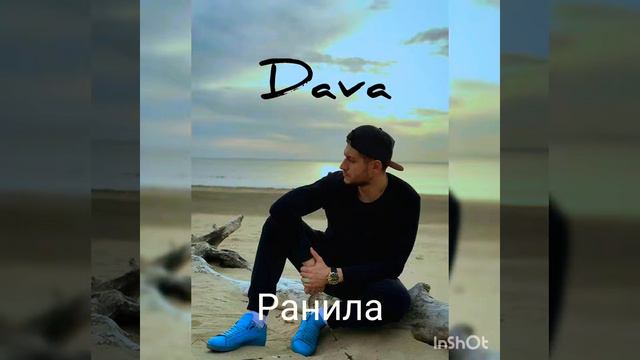 DAVA - Ранила