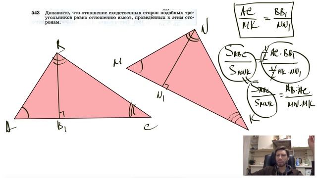 №543. Докажите, что отношение сходственных сторон подобных треугольников равно смотреть онлайн