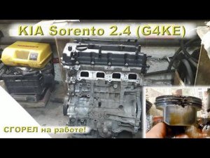 KIA Sorento 2.4 (G4KE): СГОРЕЛ на работе!