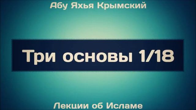 Абу Яхья Крымский. Три Основы 1/18 смотреть онлайн