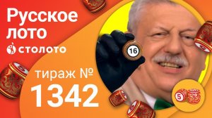Русское лото 28.06.20 тираж №1342 от Столото
