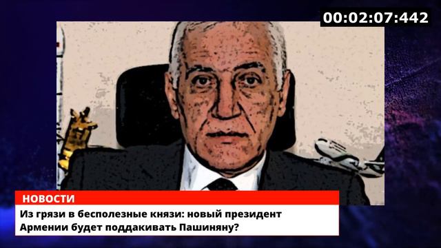 Из грязи в бесполезные князи: новый президент Армении будет поддакивать Пашиняну? смотреть онлайн