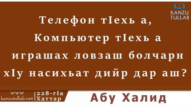 228.ᴴᴰ┇Телефон тIехь а, Компьютер тIехь а играшах ловзаш болчарн хIу насихьат дийр дар аш?Абу Халид смотреть онлайн