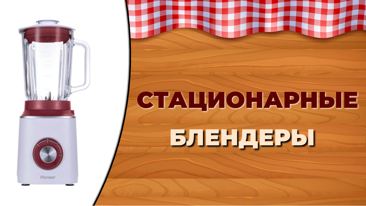 Рейтинг стационарных блендеров. 5 лучших моделей смотреть онлайн
