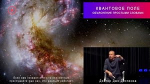 Самое Простое Объяснение Квантового Поля | Джо Диспенза (с практиками)