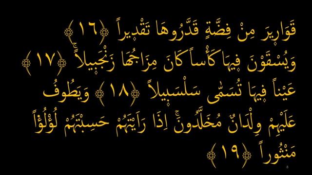 Выучите Коран наизусть | Каждый аят по 10 раз ?| Сура 76 "Аль-Инсан" (16-20 аяты) смотреть онлайн