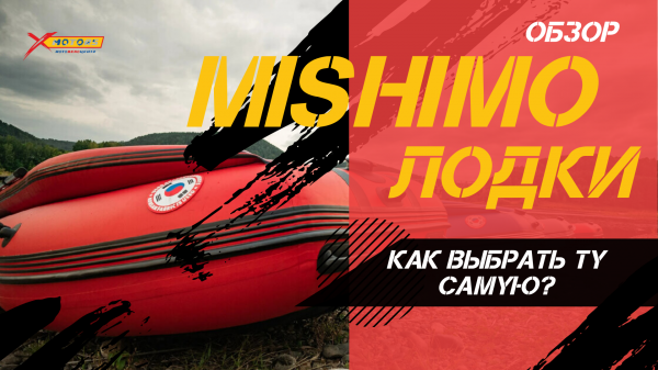 Лодки MISHIMO (МИШИМО). Как выбрать ту самую? Полный ОБЗОР от X-MOTORS?