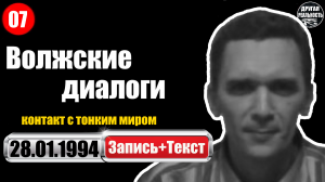 Контакт с тонким миром / 07 / 28.01.1994 / Волжские контакты Геннадий Харитонов