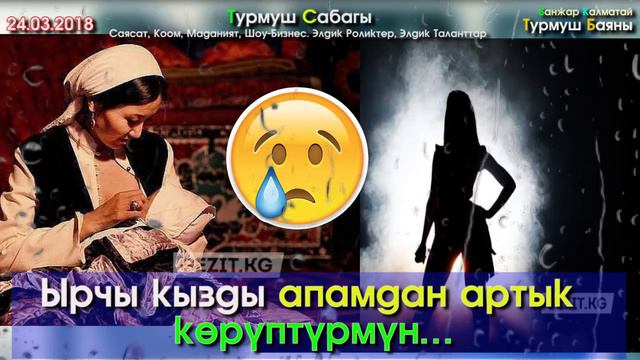 Ырчы КЫЗДЫ апамдан АРТЫК көрүптүрмүн… | Турмуш Баяны смотреть онлайн
