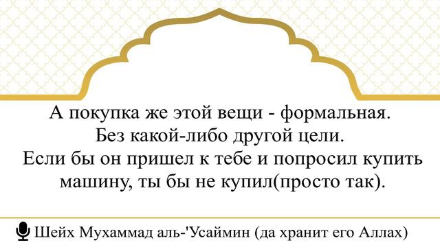 246) Разница между дозволенной рассрочкой в Исламе и запрещенной ч.3 I Шейх Мухаммад аль-'Усаймин смотреть онлайн