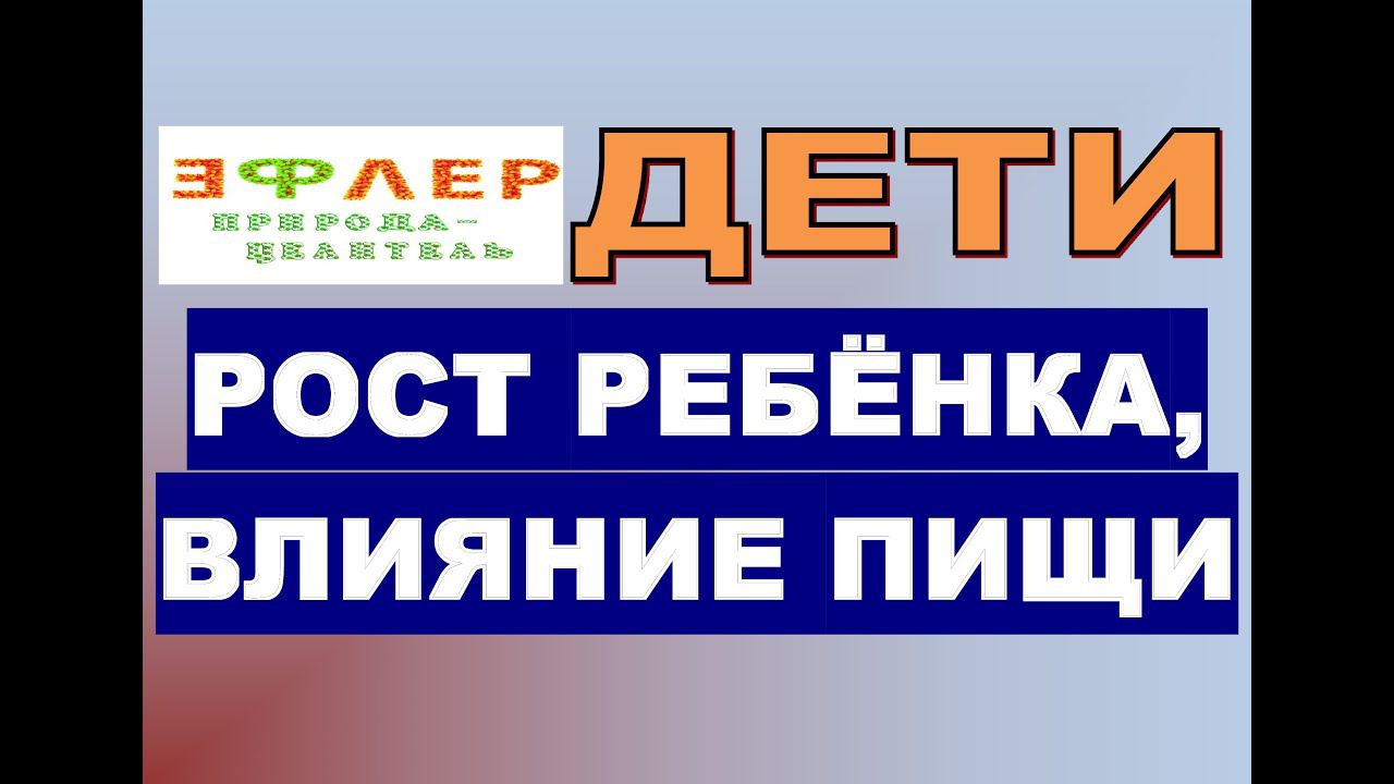 НУЖДАЕТСЯ ЛИ ОРГАНИЗМ РЕБЁНКА В БЕЛКАХ, ЖИРАХ и УГЛЕВОДАХ ИЗВНЕ? ПРИ ПЕРЕХОДЕ НА ФРУКТЫ РОСТ БУДЕТ? смотреть онлайн
