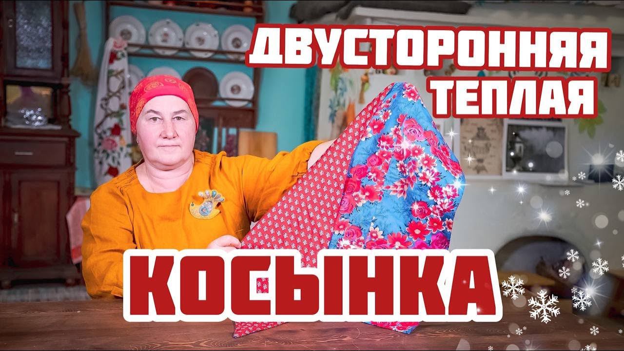 Теплая двусторонняя косынка | Утепляемся своими руками смотреть онлайн