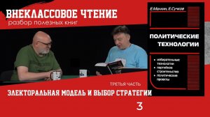 Электоральная модель и выбор стратегии, часть 3. Семен Уралов о книге «Политические технологии»