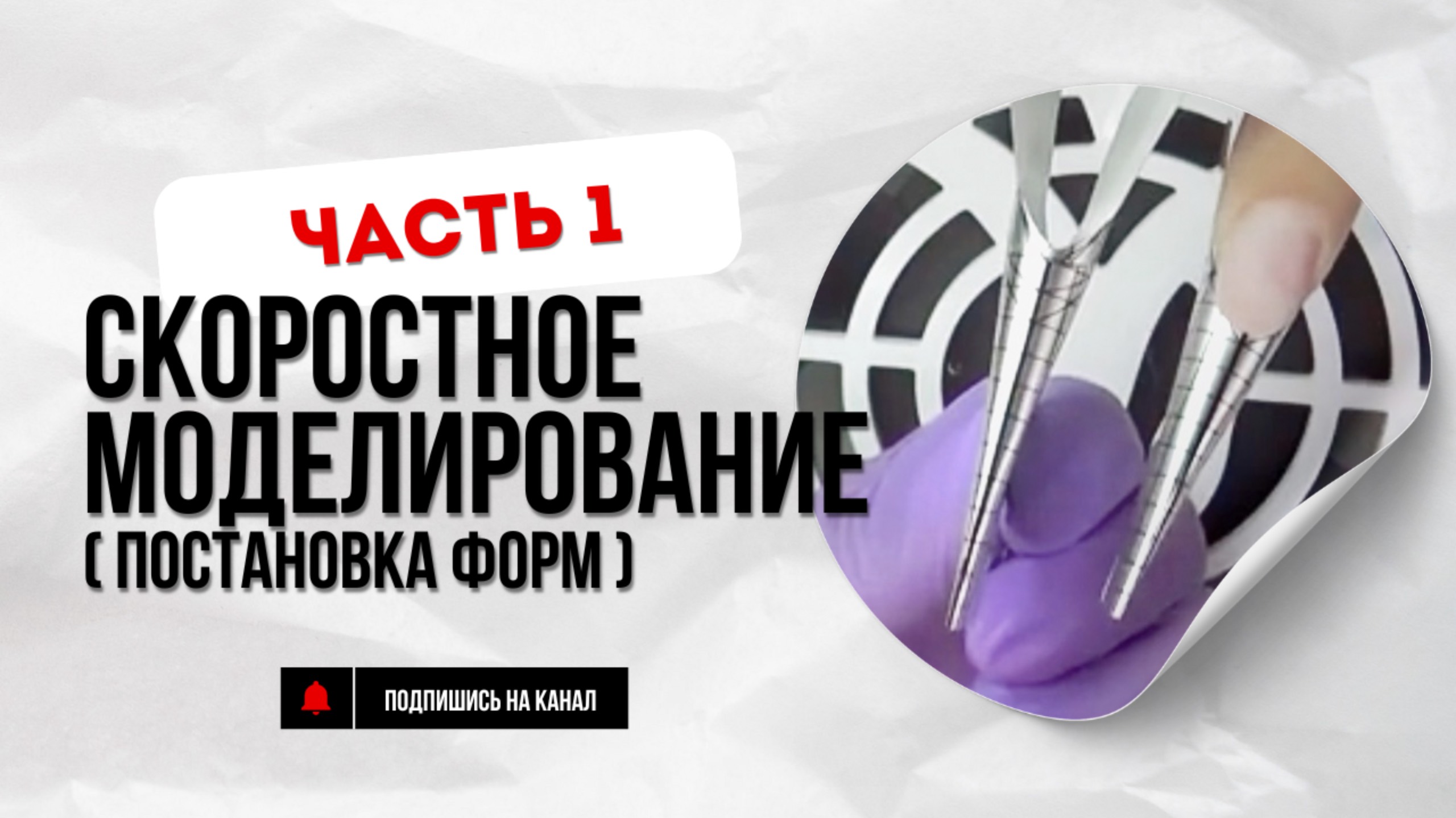 Скоростное моделирование ногтей (часть 1). Классический миндаль. Постановка форм смотреть онлайн